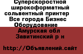 Суперскоростной широкоформатный сольвентный принтер! - Все города Бизнес » Оборудование   . Амурская обл.,Завитинский р-н